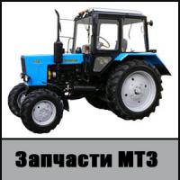 Запасные части на трактор МТЗ 80/82.1