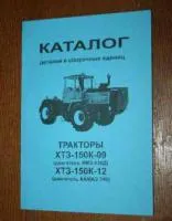 Каталог деталей. Трактор ХТЗ-150К09, ХТЗ-150К12