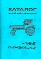 Каталог деталей трактор Т-16МГ