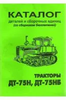 Каталог деталей трактор ДТ-75Н ДТ-75НБ