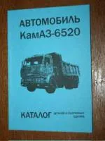 Каталог деталей. Автомобиль КАМАЗ-6520