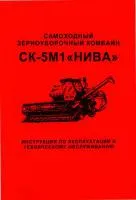 Инструкция по эксплуатации и техобслуживанию "Комбайн СК-5М Нива"