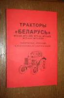 Техническое описание и инструкция по эксплуатации тракторы МТЗ-80/82 книга инструкция