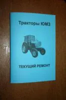 Тракторы ЮМЗ. Текущий ремонт