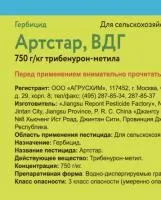 Гербицид Артстар, ВДГ (750 г/кг)