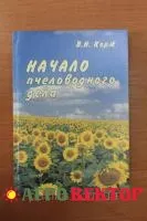 Книга Начало пчеловодческого дела Корж В.Н.