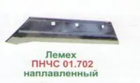 Лемех ПНЧС-01-702 наплавленный