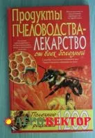 Книга Продукты пчеловодства - лекарство от всех болезней