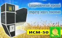 Калибровка зерна ИСМ-50