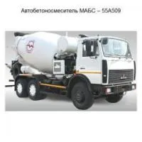 Автобетоносмеситель МАБС – 55А509