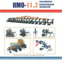 Культиватор междурядной обработки КМО-11,2 (24х45/16х70)
