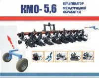 Культиватор междурядной обработки КМО-5,6 (12х45/8х70)