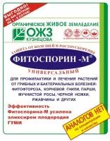 Био-Фунгицид ФИТОСПОРИН-М УНИВЕРСАЛЬНЫЙ (200 грамм) НВП БашИнком