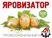 ЯРОВИЗАТОР на 100 кг картофеля (стимулятор проращивания) (1 шт) Творница