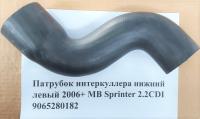 Патрубок интеркуллера нижний левый 2006+ MB Sprinter 2.2CDI 9065280182