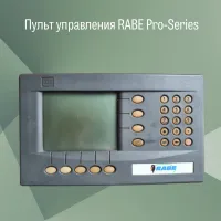Пульт управления RABE Pro-Series